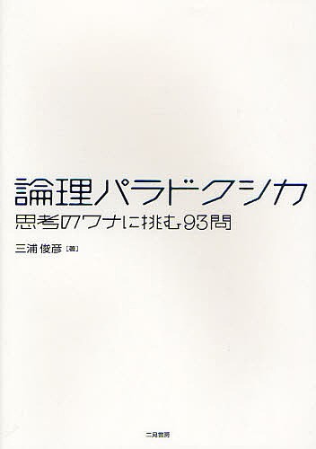 論理パラドクシカ　思考のワナに挑む９３問 三浦俊彦／著の商品画像