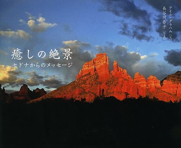 癒しの絶景　セドナからのメッセージ アイル・グラハム／文　長谷川恭子／写真の商品画像