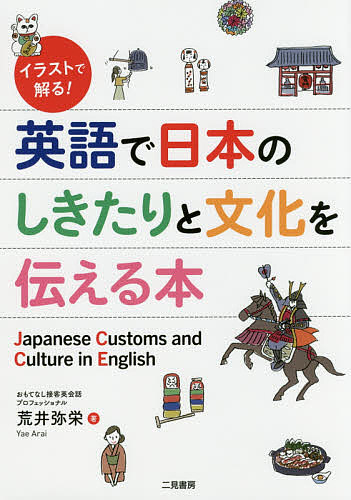 イラストで解る！英語で日本のしきたりと文化を伝える本 （イラストで解る！） 荒井弥栄／著の商品画像
