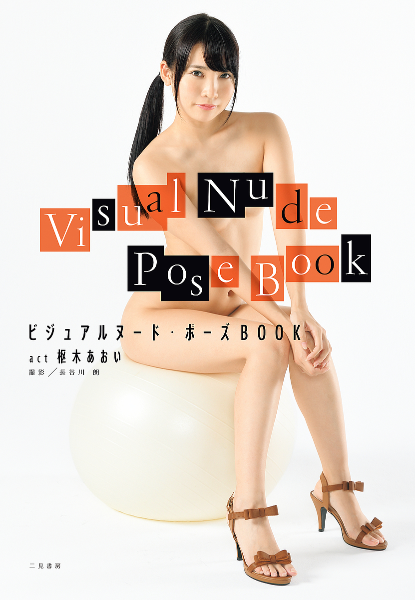 ビジュアルヌード・ポーズＢＯＯＫ　ａｃｔ枢木あおい 長谷川朗／撮影の商品画像