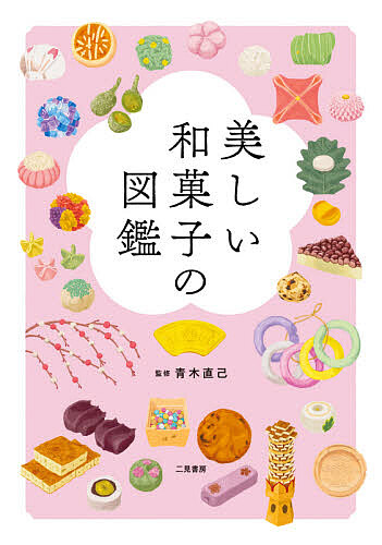 美しい和菓子の図鑑 青木直己／監修の商品画像