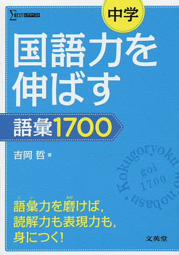 中学国語力を伸ばす語彙１７００ （シグマベスト） 吉岡哲／著の商品画像