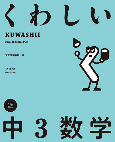 くわしい中３数学 （シグマベスト） 文英堂編集部　編の商品画像