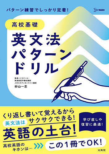 高校基礎英文法パターンドリル　くり返し書いて覚える （シグマベスト） 杉山一志／著の商品画像