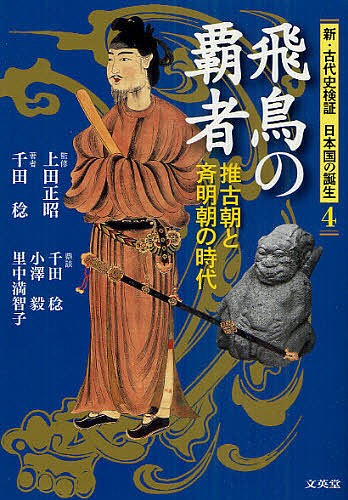 日本の起源は日高見国にあった 縄文・弥生時代の歴史的復元 （勉誠選書