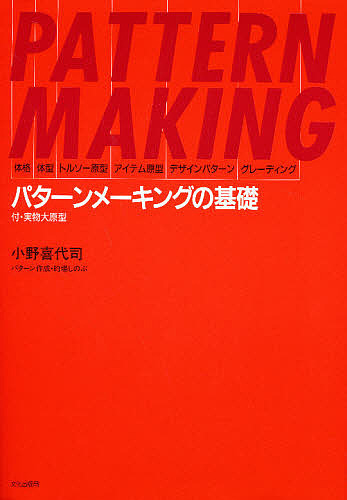 パターンメーキングの基礎　体格・体型・トルソー原型・アイテム原型・デザインパターン・グレーディング 小野喜代司／著の商品画像