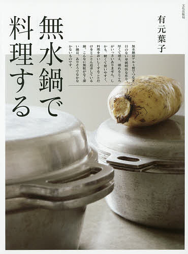 無水鍋で料理する 有元葉子／著の商品画像