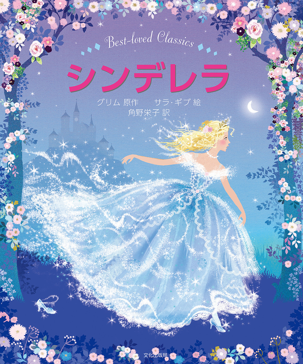 シンデレラ　Ｂｅｓｔ‐ｌｏｖｅｄ　Ｃｌａｓｓｉｃｓ グリム／原作　グリム／原作　サラ・ギブ／絵　角野栄子／訳の商品画像