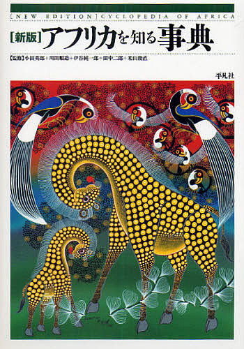 マヤ・アステカ文化事典 ビジュアル図解 アントニオ・アイミ／著 井上