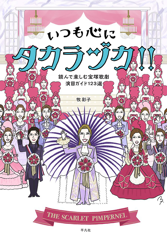 いつも心にタカラヅカ！！　読んで楽しむ宝塚歌劇演目ガイド１２３選 牧彩子／著の商品画像
