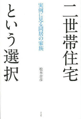 二世帯住宅という選択　実例に見る同居の家族 松本吉彦／著の商品画像