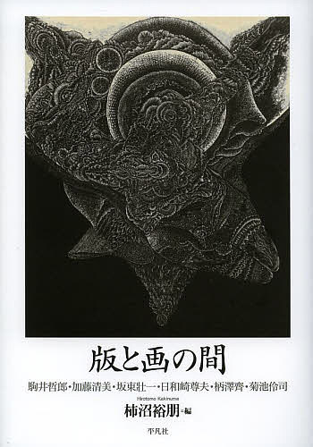 一刀の無限 木田安彦木版画集成 木田安彦／著 版画の本 - 最安値・価格