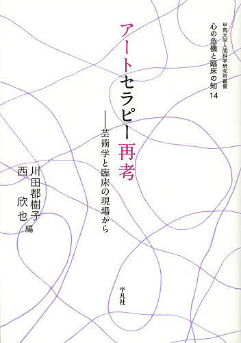 アートセラピー再考　芸術学と臨床の現場から （甲南大学人間科学研究所叢書　心の危機と臨床の知　１４） 川田都樹子／編　西欣也／編の商品画像