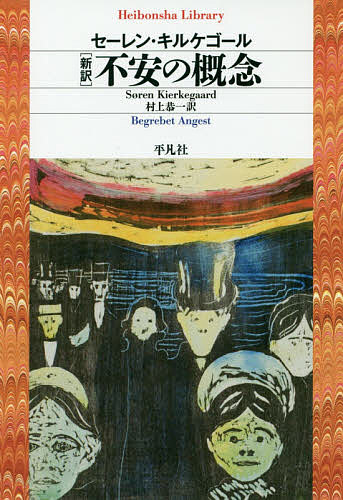 〈新訳〉不安の概念 （平凡社ライブラリー　８８２） セーレン・キルケゴール／著　村上恭一／訳の商品画像