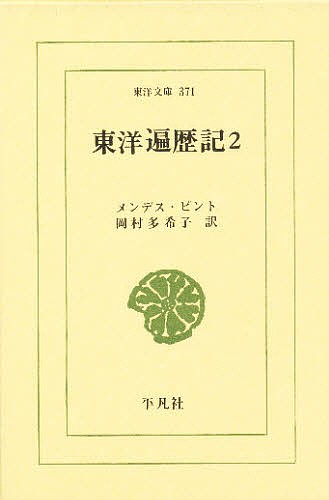 東洋遍歴記　２ （東洋文庫　３７１） メンデス・ピント／〔著〕　岡村多希子／訳の商品画像