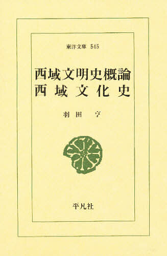 西域文明史概論・西域文化史 （東洋文庫　５４５） 羽田亨／著の商品画像
