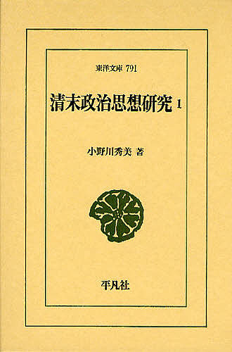 清末政治思想研究　１ （東洋文庫　７９１） 小野川秀美／著の商品画像