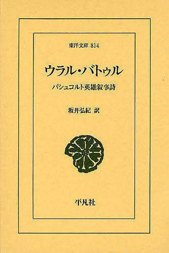 ウラル・バトゥル　バシュコルト英雄叙事詩 （東洋文庫　８１４） 坂井弘紀／訳の商品画像