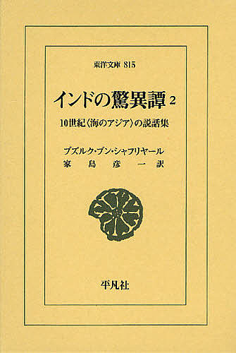 インドの驚異譚　１０世紀〈海のアジア〉の説話集　２ （東洋文庫　８１５） ブズルク・ブン・シャフリヤール／〔編〕　家島彦一／訳の商品画像