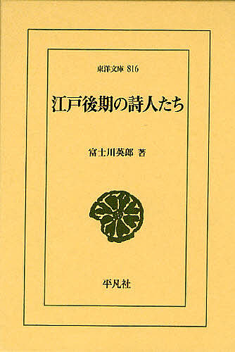 江戸後期の詩人たち （東洋文庫　８１６） 富士川英郎／著の商品画像