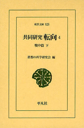 共同研究　転向　４ （東洋文庫　８２５） 思想の科学研究会／編の商品画像