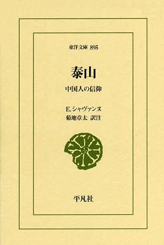 泰山　中国人の信仰 （東洋文庫　８９５） Ｅ．シャヴァンヌ／〔著〕　菊地章太／訳注の商品画像