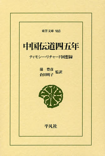 中国伝道四五年　ティモシー・リチャード回想録 （東洋文庫　９０３） ティモシー・リチャード／〔著〕　蒲豊彦／監訳　倉田明子／監訳の商品画像