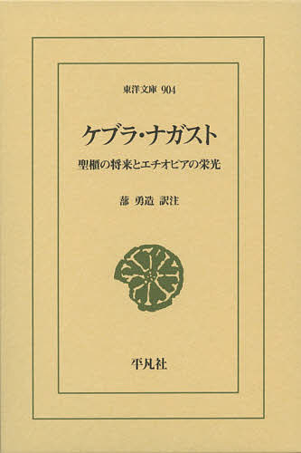 ケブラ・ナガスト　聖櫃の将来とエチオピアの栄光 （東洋文庫　９０４） 蔀勇造／訳注の商品画像