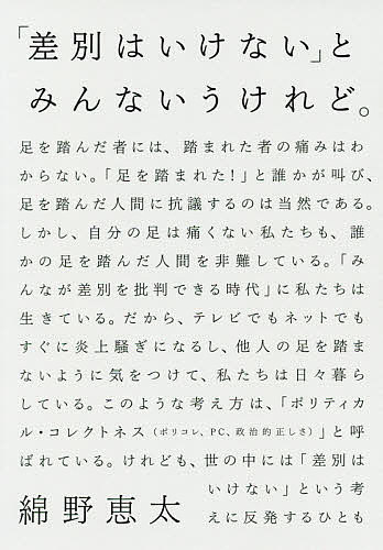 「差別はいけない」とみんないうけれど。 綿野恵太／著の商品画像