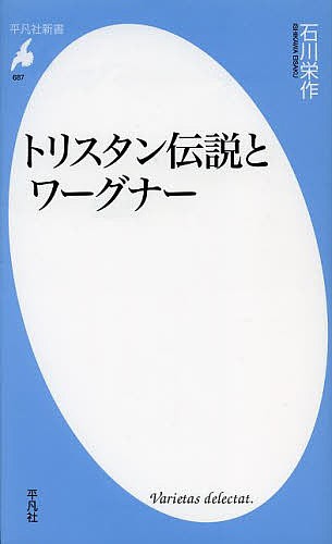 トリスタン伝説とワーグナー （平凡社新書　６８７） 石川栄作／著の商品画像
