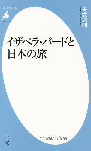 イザベラ・バードと日本の旅 （平凡社新書　７５４） 金坂清則／著の商品画像