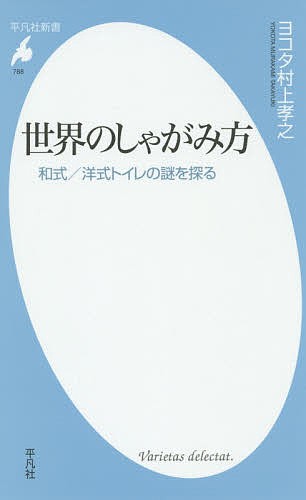 世界のしゃがみ方　和式／洋式トイレの謎を探る （平凡社新書　７８８） ヨコタ村上孝之／著の商品画像