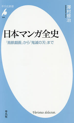 日本マンガ全史　「鳥獣戯画」から「鬼滅の刃」まで （平凡社新書　９４４） 澤村修治／著の商品画像