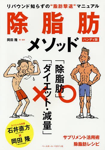 除脂肪メソッド　リバウンド知らずの“脂肪撃退”マニュアル　ハンディ版 岡田隆／著・監修の商品画像