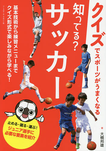 知ってる？サッカー （クイズでスポーツがうまくなる） 大槻邦雄／著の商品画像