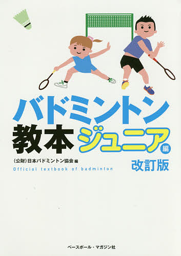 バドミントン教本　ジュニア編 （改訂版） 日本バドミントン協会／編の商品画像