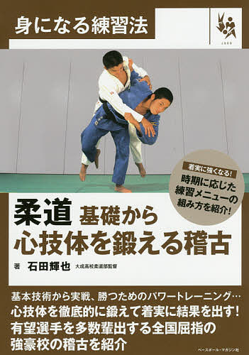 柔道基礎から心技体を鍛える稽古 （身になる練習法） 石田輝也／著の商品画像
