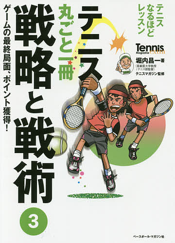 テニス丸ごと一冊戦略と戦術　３ （Ｔｅｎｎｉｓ　Ｍａｇａｚｉｎｅ　ｅｘｔｒａ　テニスなるほどレッスン） 堀内昌一／著　テニスマガジン／監修の商品画像