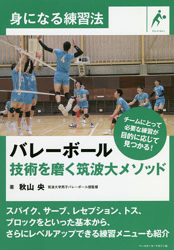 バレーボール技術を磨く筑波大メソッド （身になる練習法） 秋山央／著の商品画像