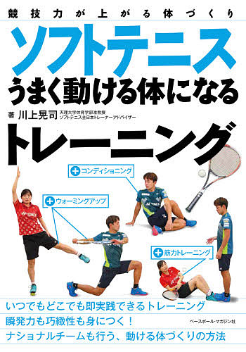ソフトテニスうまく動ける体になるトレーニング　競技力が上がる体づくり （競技力が上がる体づくり） 川上晃司／著の商品画像