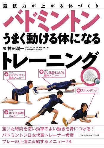 バドミントンうまく動ける体になるトレーニング　競技力が上がる体づくり （競技力が上がる体づくり） 神田潤一／著の商品画像