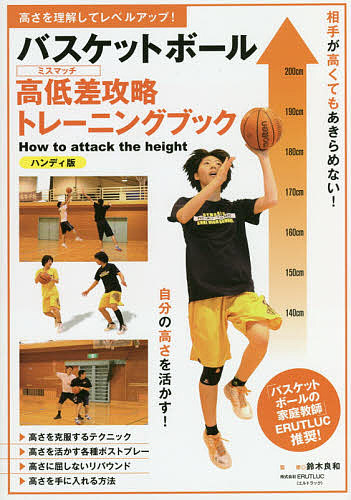 バスケットボール高低差（ミスマッチ）攻略トレーニングブック　高さを理解してレベルアップ！　ハンディ版 鈴木良和／監修の商品画像