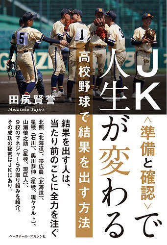ＪＫ〈準備と確認〉で人生が変わる　高校野球で結果を出す方法 田尻賢誉／著の商品画像