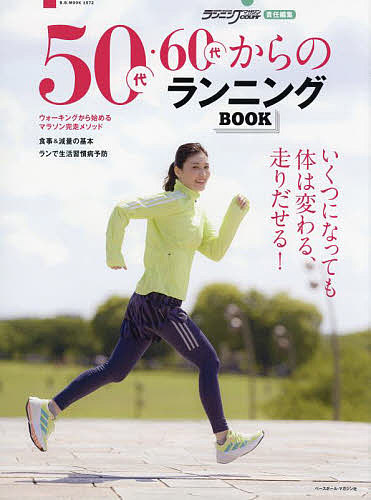 ５０代・６０代からのランニングＢＯＯＫ　いくつになっても体は変わる、走りだせる！ （Ｂ．Ｂ．ＭＯＯＫ　１５７２） ランニングマガジンｃｏｕｒｉｒ／責任編集の商品画像