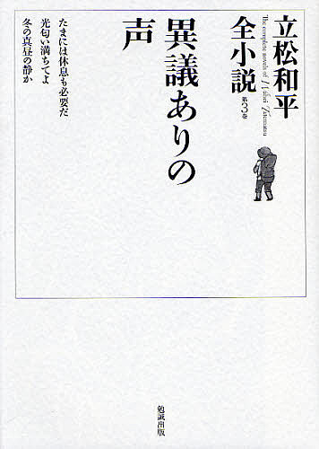 立松和平全小説　第３巻 （立松和平全小説　　　３） 立松和平／著の商品画像