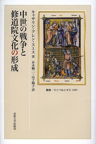 幻想のジャンヌ・ダルク 中世の想像力と社会 コレット・ボーヌ／著 阿