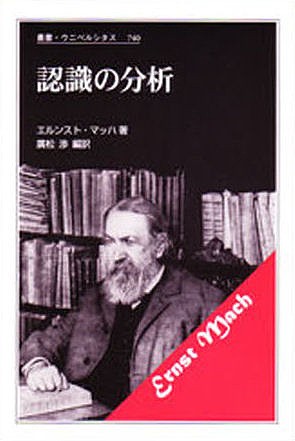 認識の分析　新装版 （叢書・ウニベルシタス　７４０） エルンスト・マッハ／著　広松渉／編訳の商品画像
