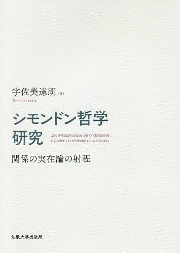 シモンドン哲学研究　関係の実在論の射程 宇佐美達朗／著の商品画像