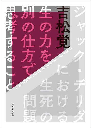 嘘の歴史序説 （ポイエーシス叢書 70） ジャック・デリダ／著 西山