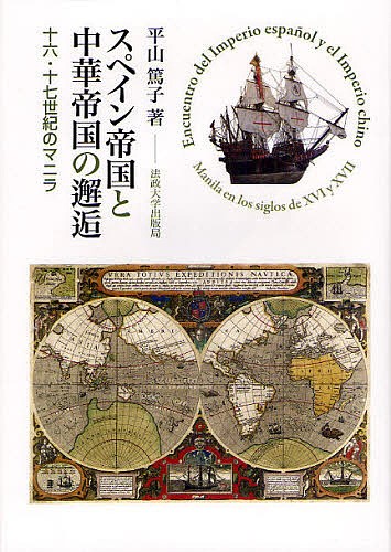 スペイン帝国と中華帝国の邂逅　十六・十七世紀のマニラ 平山篤子／著の商品画像
